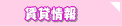 不動産賃貸