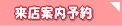 宮崎市不動産賃貸
来店案内予約