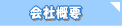 株式会社 西日本宅建
会社概要